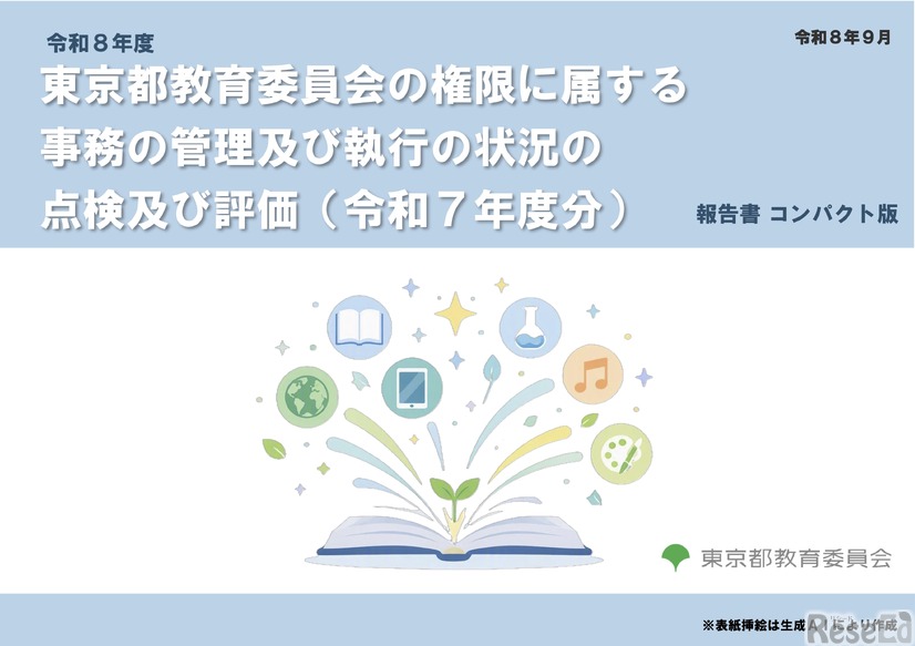 令和8年度 東京都教育委員会の権限に属する事務の管理及び執行の状況の点検及び評価（令和7年度分）の報告書 コンパクト版