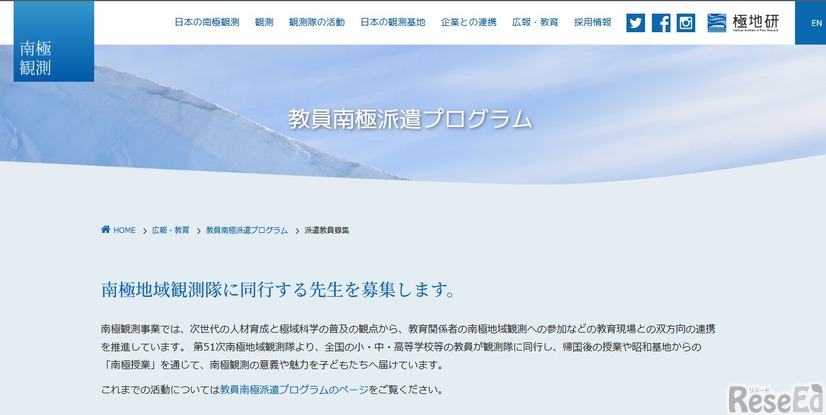 2027年度教員南極派遣プログラム教員募集