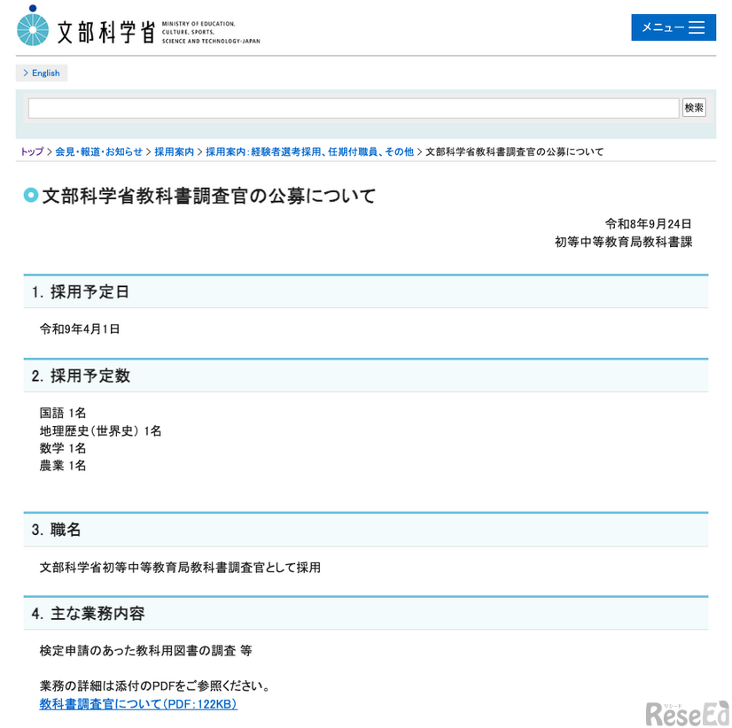 文部科学省教科書調査官の公募について