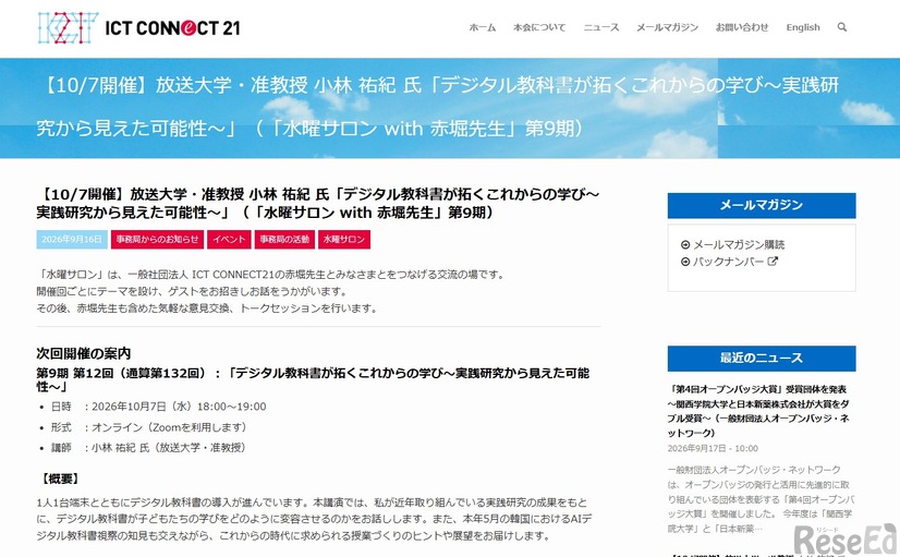放送大学・准教授 小林祐紀氏「デジタル教科書が拓くこれからの学び～実践研究から見えた可能性～」（「水曜サロン with 赤堀先生」第9期）