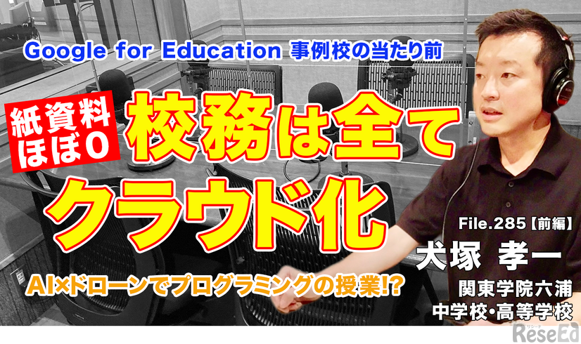 ◆TDXラジオ「Teacher’s［Shift］～新しい学びと先生の働き方改革～」関東学院六浦中学校・高等学校 犬塚孝一先生・前編