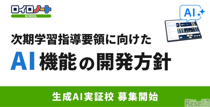 ロイロノート、次期学習指導要領に向けたAI機能の開発方針を発表