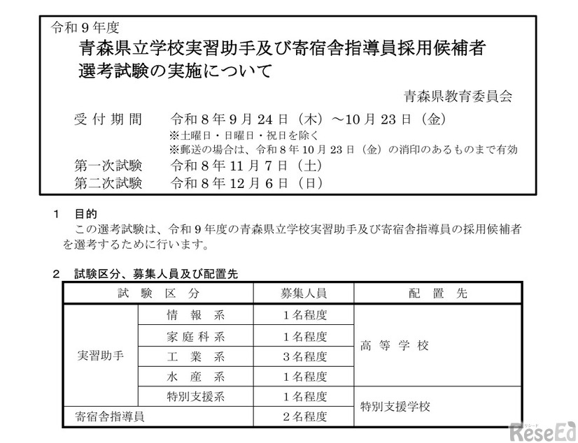 令和9年度青森県立学校実習助手および寄宿舎指導員採用候補者 選考試験の実施について