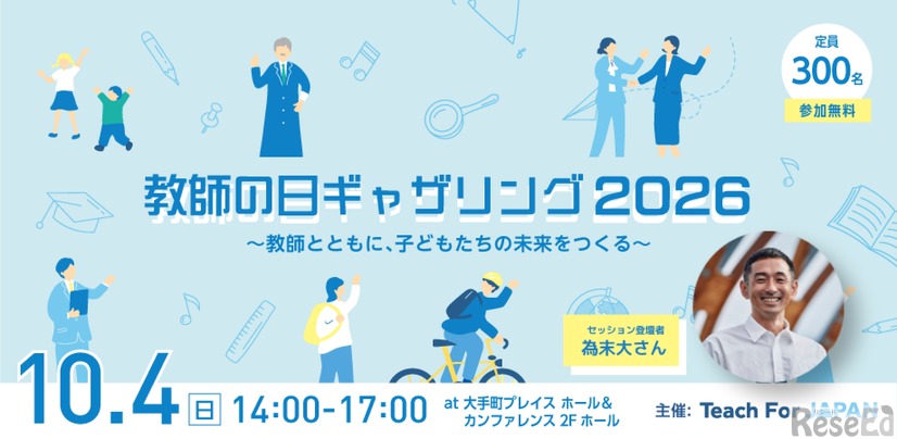 教師の日ギャザリング2026