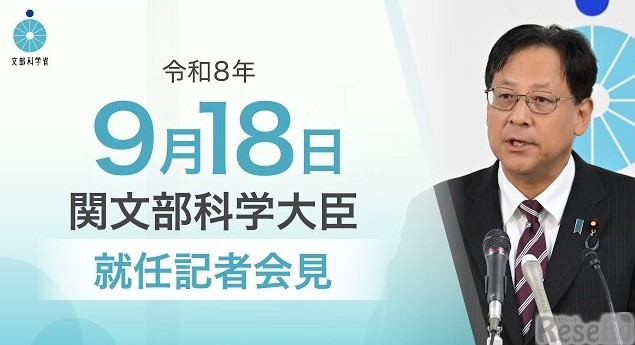 関芳弘文部科学大臣就任記者会見（2026年9月18日）