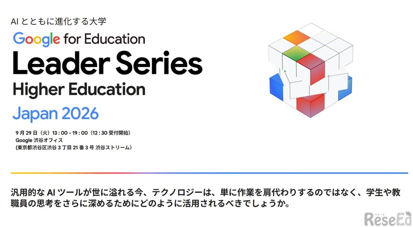 Google for Education Leader Series Japan 2026「AIとともに進化する大学」