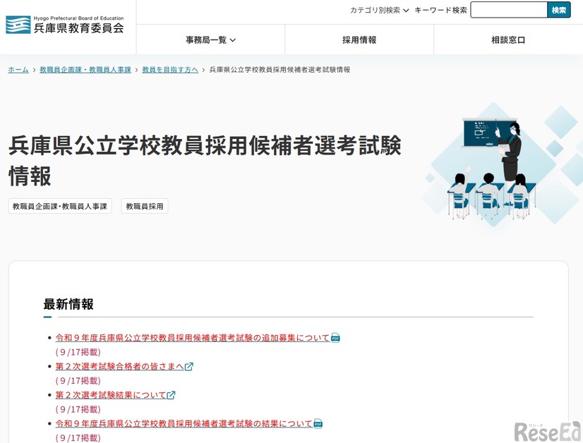 兵庫県公立学校教員採用候補者選考試験情報