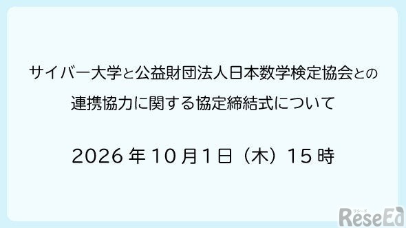 サイバー大学と日本数学検定協会、連携協力に関する協定締結へ