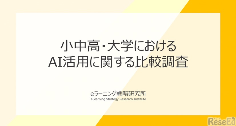 小中高と大学における生成AI活用に関する比較調査報告書