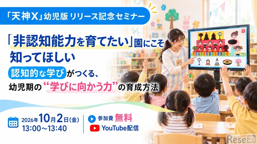 「非認知能力を育てたい」園にこそ知ってほしい　幼児期の「学びに向かう力」の育て方を解説する無料セミナー
