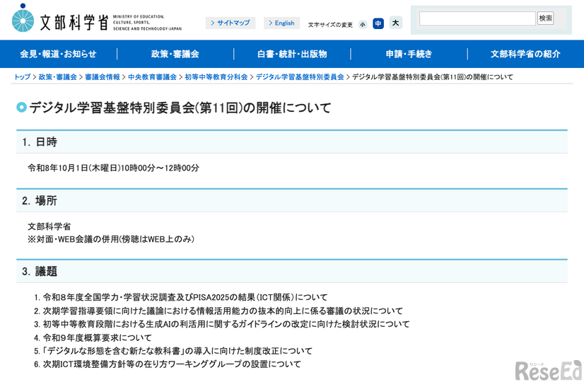 デジタル学習基盤特別委員会（第11回）の開催について