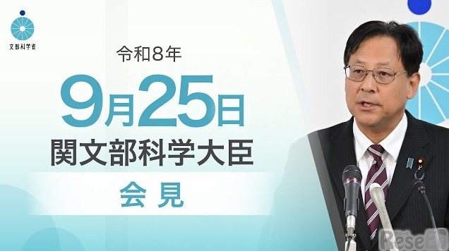 関芳弘文部科学大臣会見（令和8年9月25日）