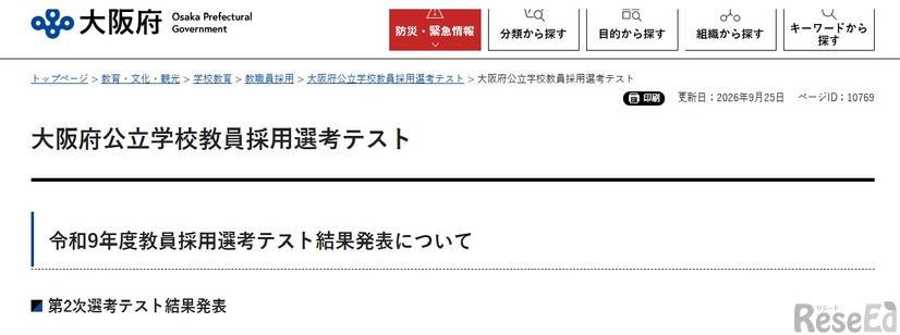 大阪府公立学校教員採用選考テスト