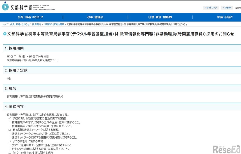 文部科学省初等中等教育局参事官（デジタル学習基盤担当）付 教育情報化専門職（非常勤職員／時間雇用職員）採用のお知らせ