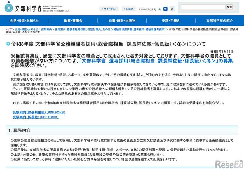 令和8年度 文部科学省公務経験者採用（総合職相当　課長補佐級・係長級）＜冬＞