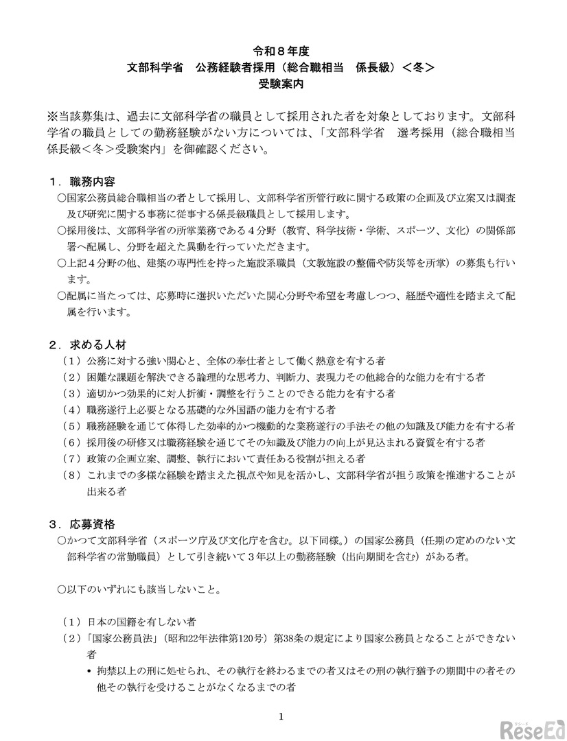 令和8年度 文部科学省公務経験者採用（総合職相当　係長級）＜冬＞ 受験案内