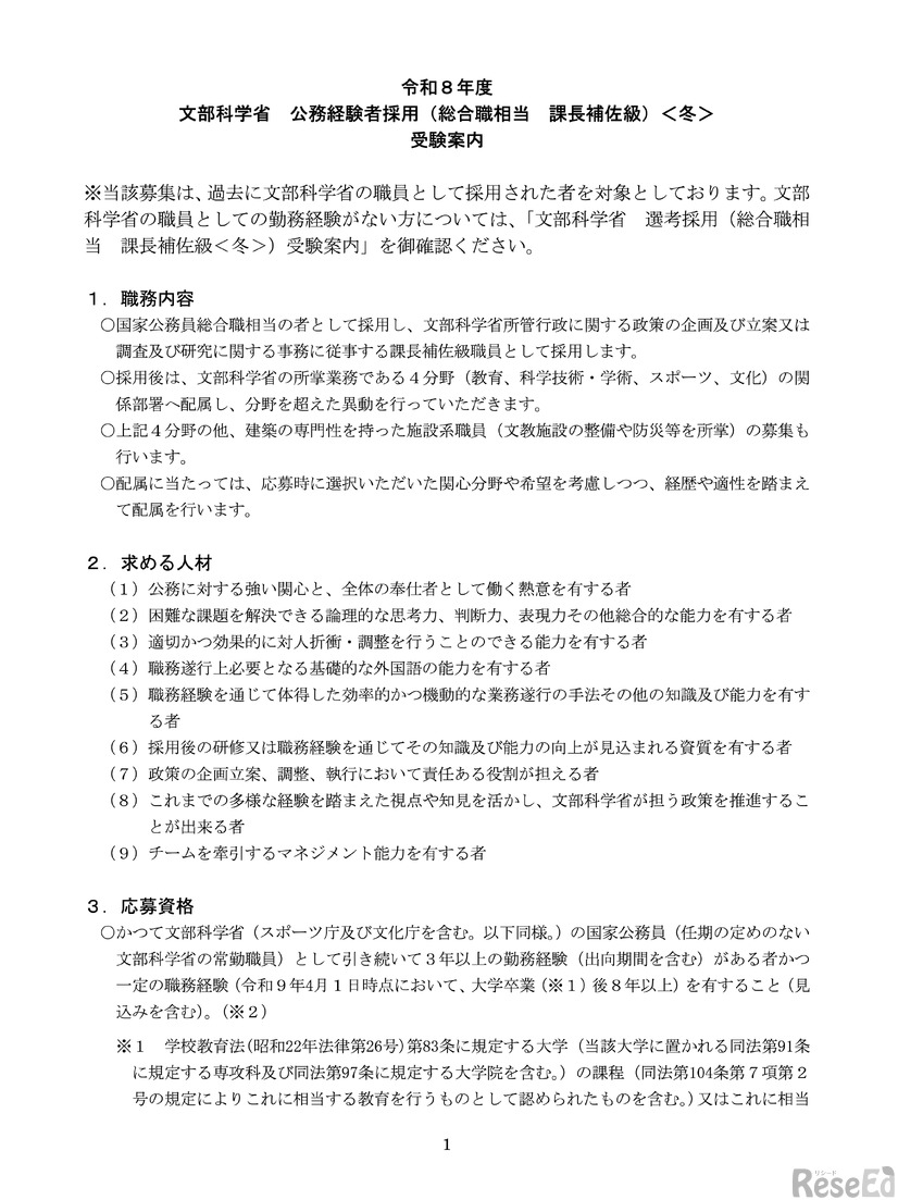 令和8年度 文部科学省公務経験者採用（総合職相当　課長補佐級）＜冬＞ 受験案内