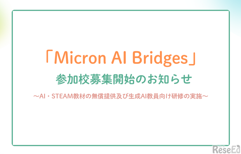Micron AI Bridges　参加校募集
