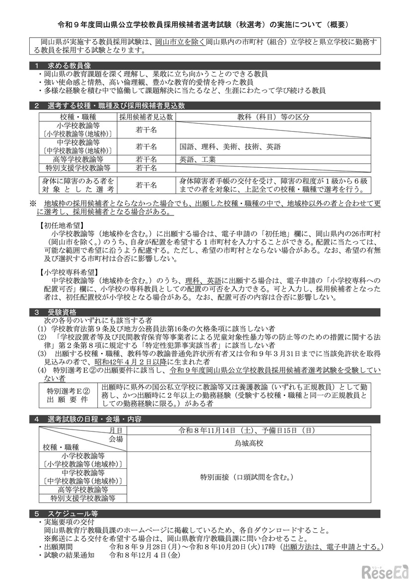 令和9年度 岡山県公立学校教員採用候補者選考試験（秋選考）の実施について（概要）