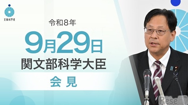 関芳弘文部科学大臣会見（令和8年9月29日）