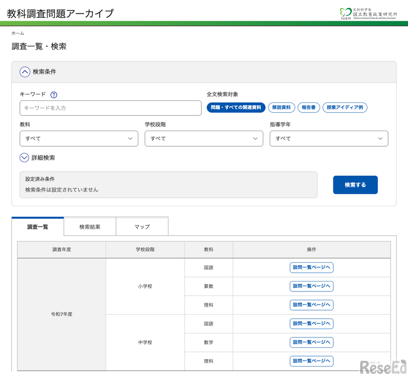 教科調査問題アーカイブ