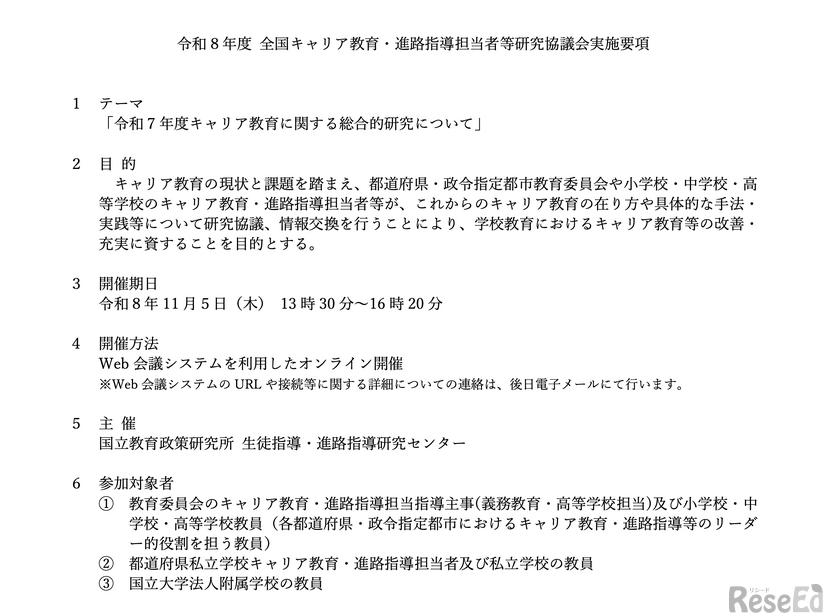 「2026年度全国キャリア教育・進路指導担当者等研究協議会」実施要項
