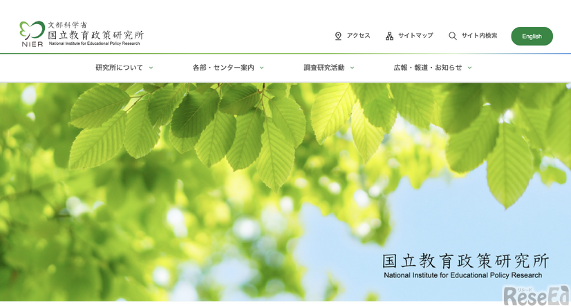 国立教育政策研究所