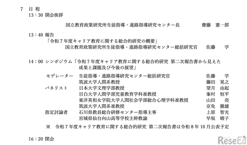 「2026年度全国キャリア教育・進路指導担当者等研究協議会」実施要項