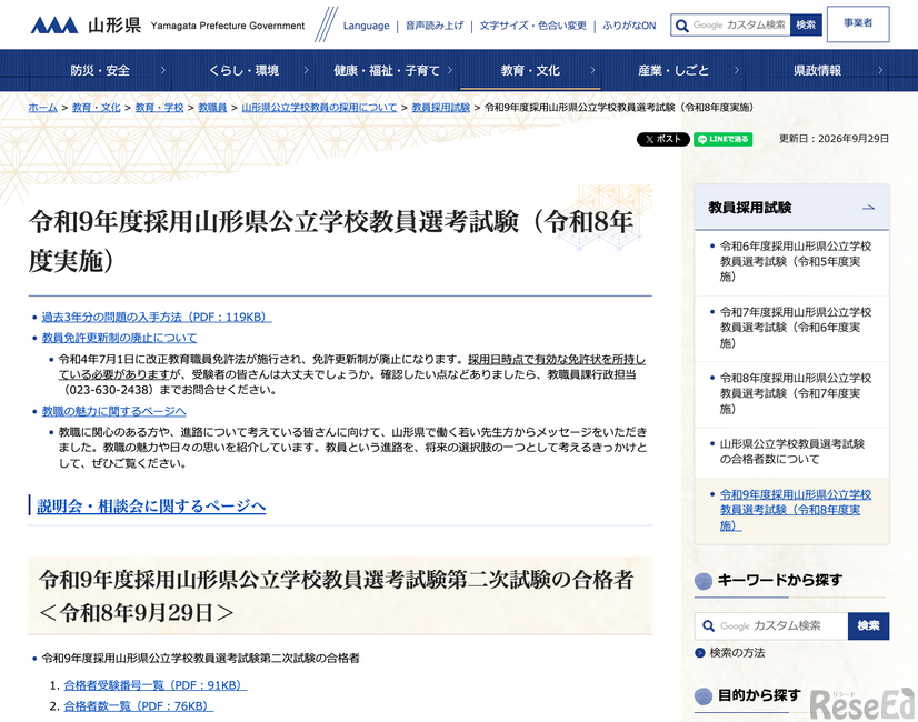 令和9年度採用 山形県公立学校教員選考試験（令和8年度実施）