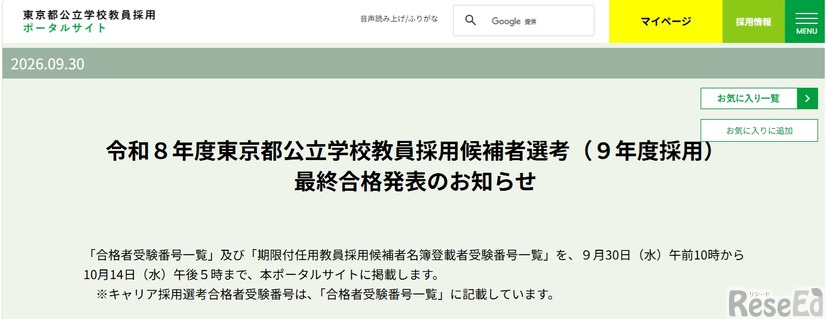 令和9年度東京都公立学校教員採用候補者選考、最終合格発表のお知らせ