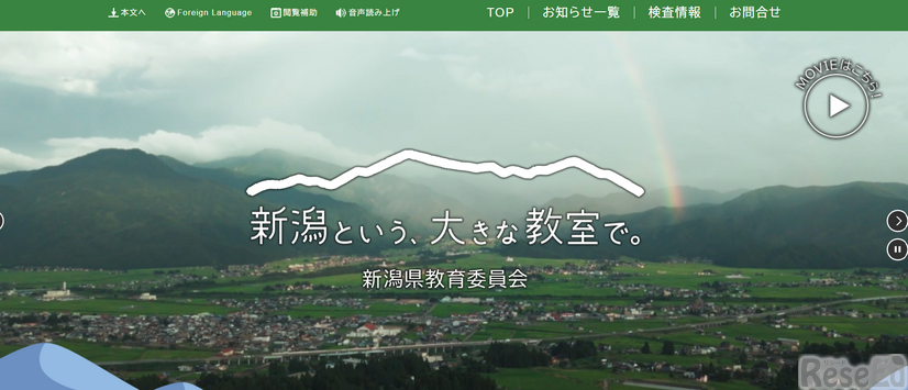 新潟県教育委員会教員募集サイト