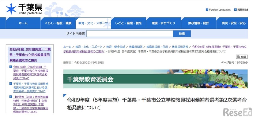 令和9年度（8年度実施）千葉県・千葉市公立学校教員採用候補者選考第2次選考合格発表について