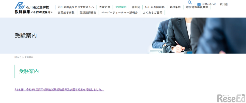 石川県公立学校教員募集