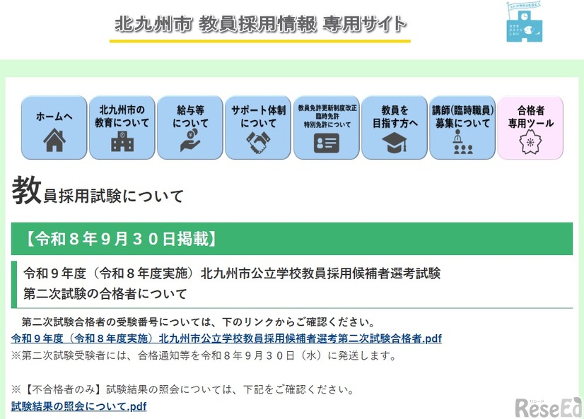 令和9年度 北九州市公立学校教員採用候補者選考 第二次試験合格者について