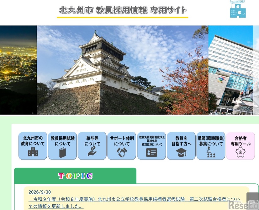 北九州市教員採用情報専用サイト