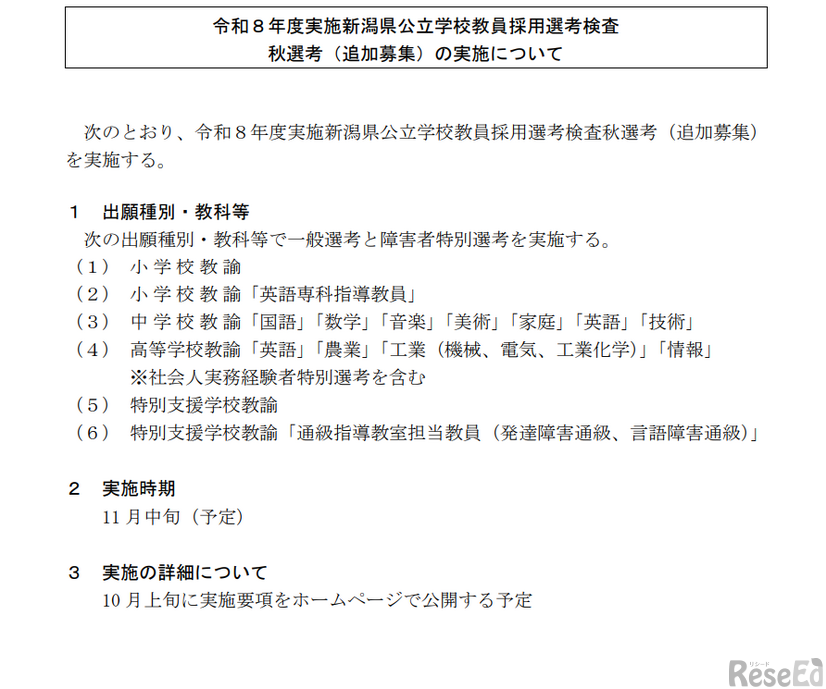 2026年度実施新潟県公立学校教員採用選考検査秋選考（追加募集）の実施について
