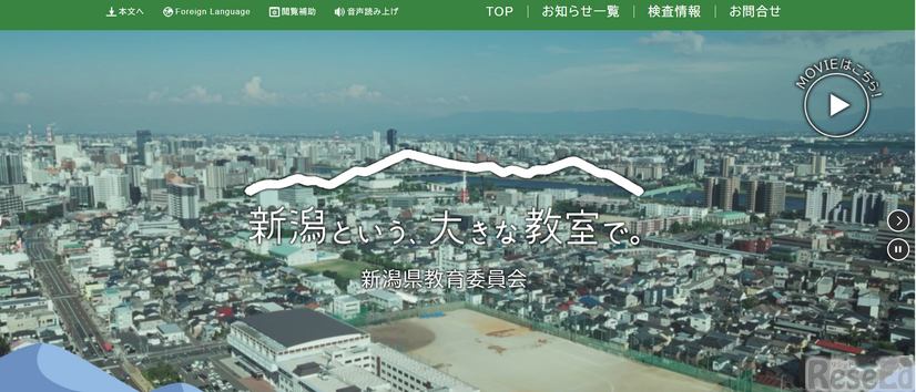 新潟県公立学校教員募集サイト