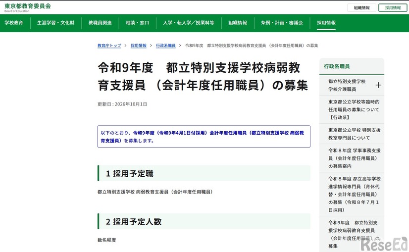令和9年度 都立特別支援学校病弱教育支援員 （会計年度任用職員）募集