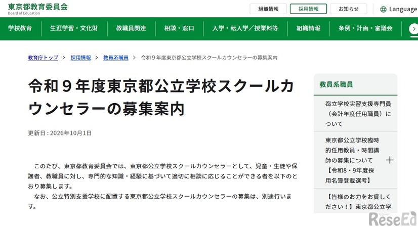 令和9年度東京都公立学校スクールカウンセラーの募集案内