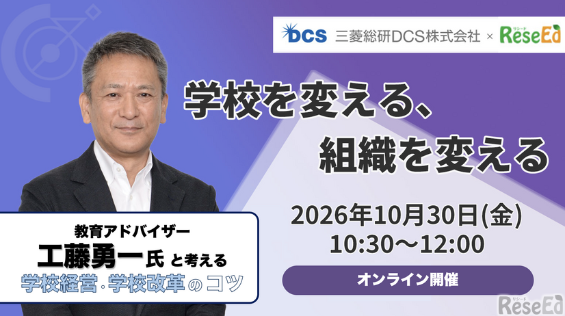 工藤勇一氏登壇オンラインセミナー10/30開催、学校改革成功のカギとは？