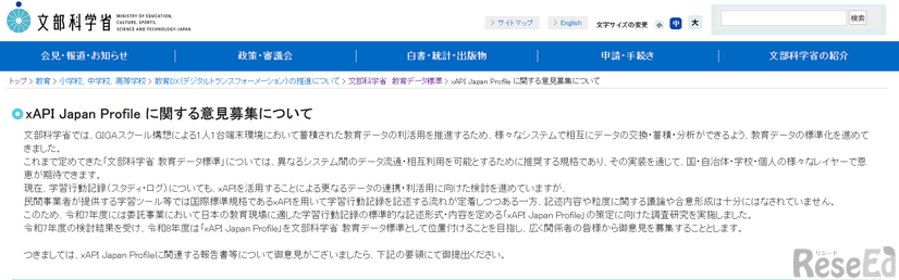 文科省、xAPI Japan Profile に関する意見募集について