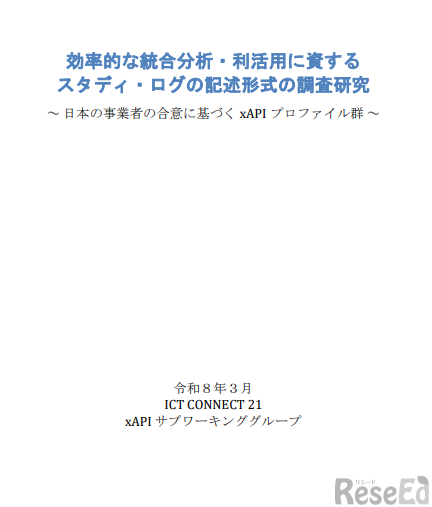 文科省、xAPI Japan Profile に関する意見募集について