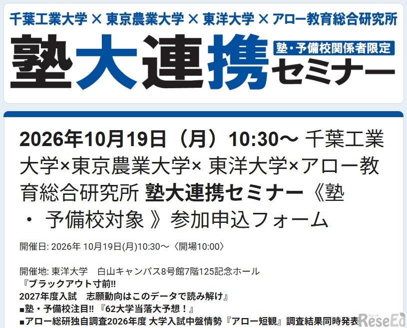 塾・予備校関係者向け「塾大連携セミナー」