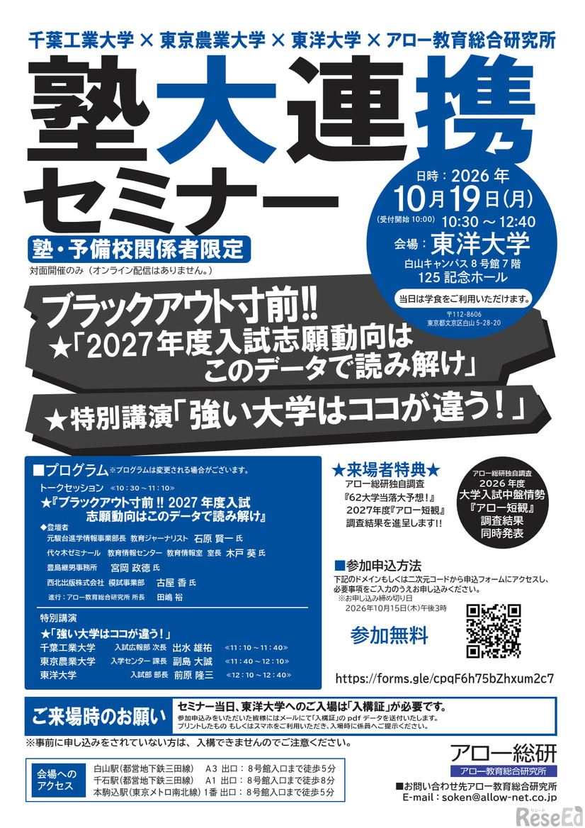 塾・予備校関係者向け「塾大連携セミナー」