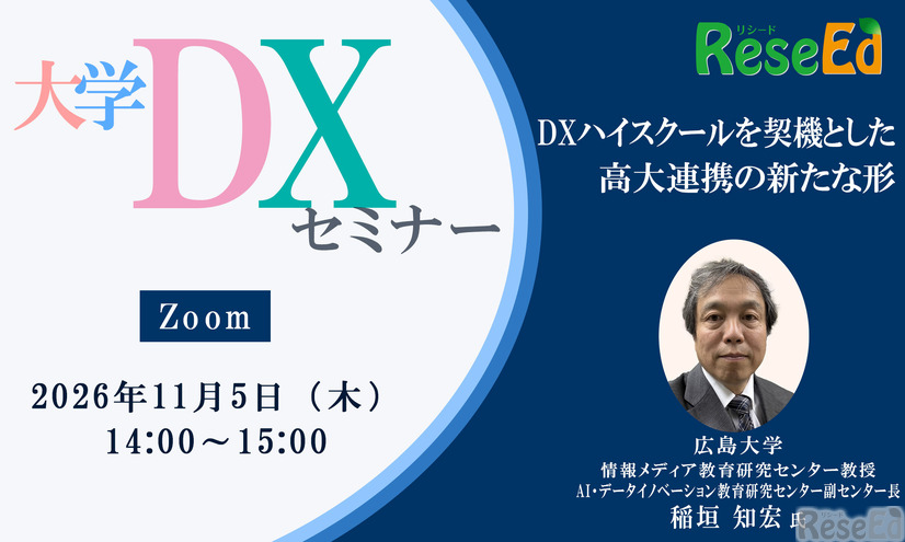 【11/5 Zoom】大学DXセミナー：広島大学「DXハイスクールを契機とした高大連携の新たな形」