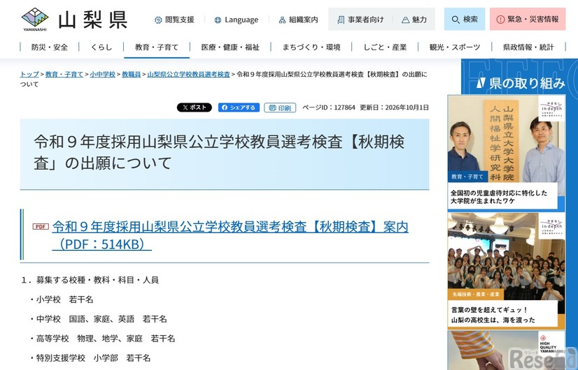 令和9年度採用山梨県公立学校教員選考検査「秋期検査」の出願について