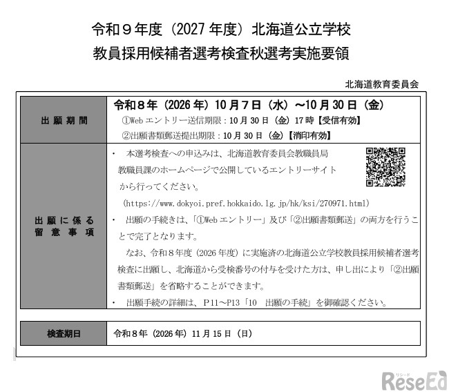 令和9年度（2027年度）北海道公立学校 教員採用候補者選考検査秋選考実施要領