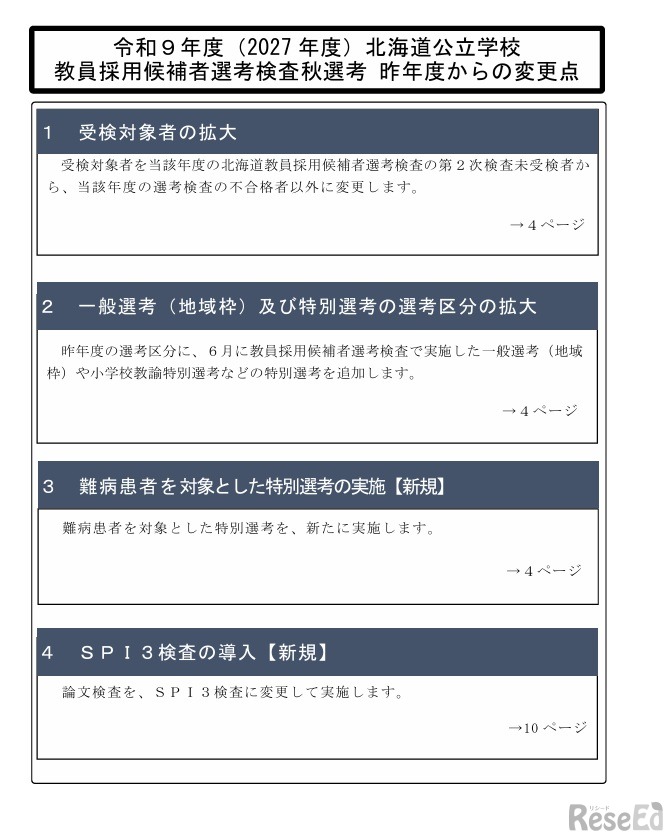 令和9年度（2027年度）北海道公立学校 教員採用候補者選考検査秋選考 昨年度からの変更点