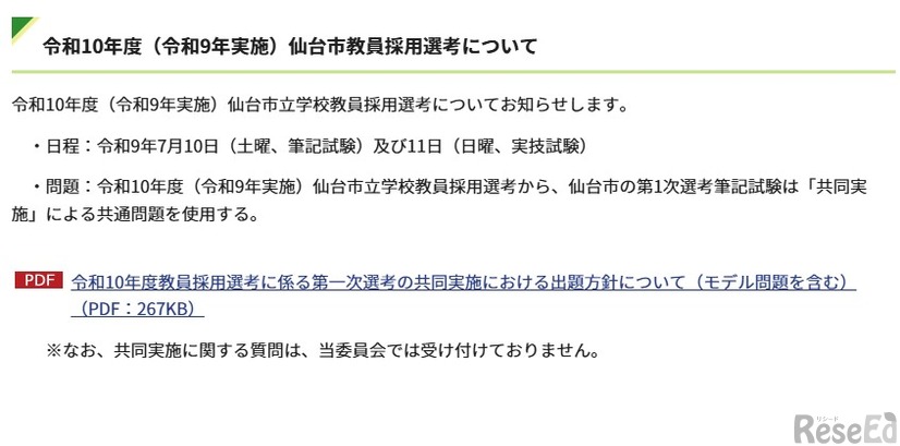 令和10年度（令和9年実施）仙台市教員採用選考について