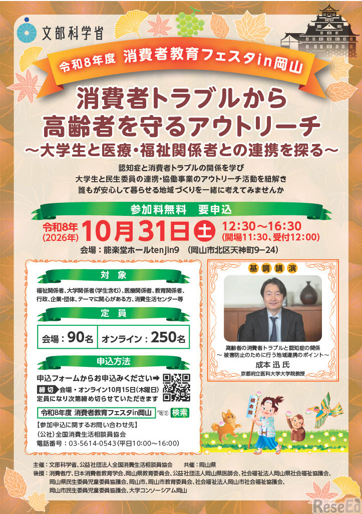 令和8年度「消費者教育フェスタin岡山」チラシ